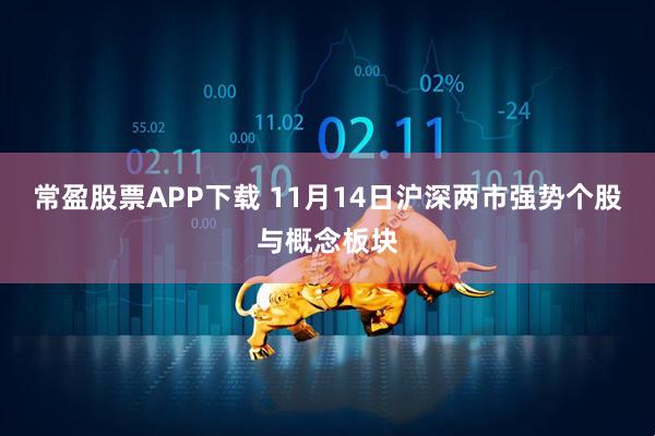 常盈股票APP下载 11月14日沪深两市强势个股与概念板块