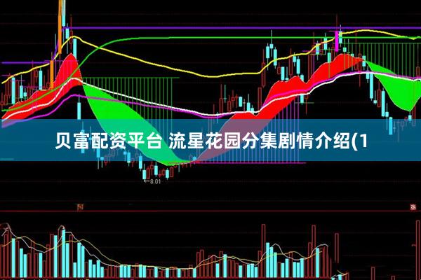 贝富配资平台 流星花园分集剧情介绍(1